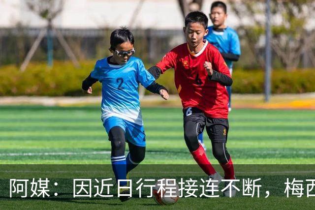 阿媒：因近日行程接连不断，梅西决定不参加金球奖颁奖典礼