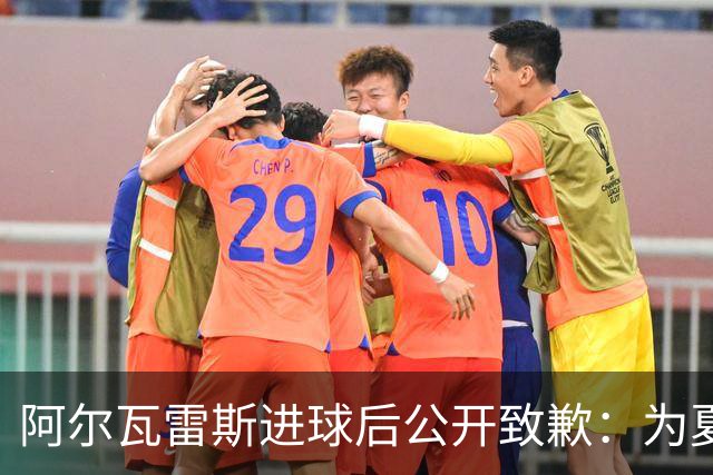 阿尔瓦雷斯进球后公开致歉：为夏天想离队的言论感到后悔