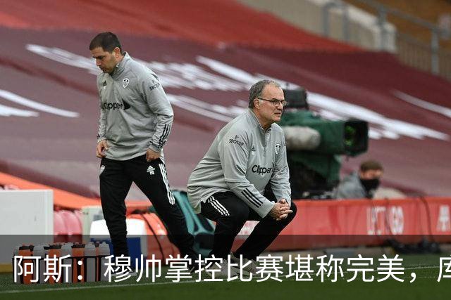 阿斯：穆帅掌控比赛堪称完美，库库锁死亚马尔