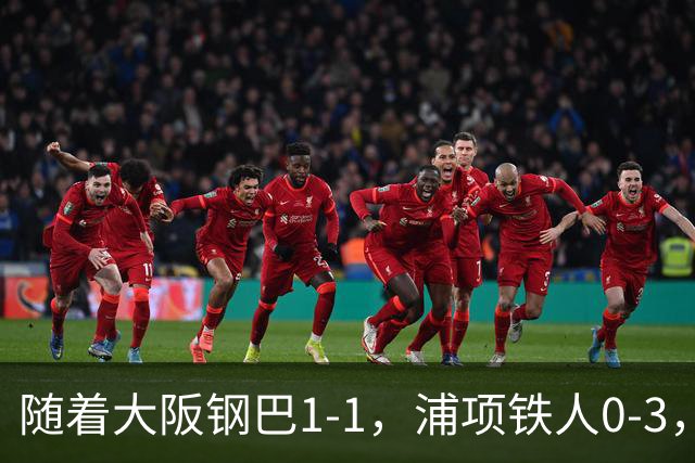 随着大阪钢巴1-1，浦项铁人0-3，亚冠精英赛最新积分榜出炉