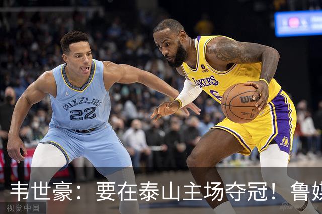 韦世豪：要在泰山主场夺冠！鲁媒：点名韦世豪，反问泰山球迷心情
