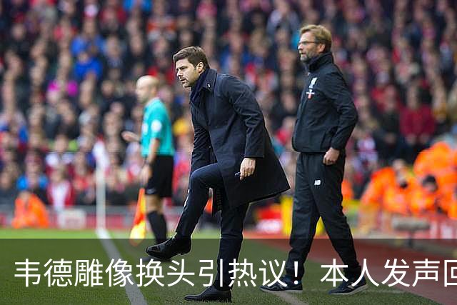 韦德雕像换头引热议！本人发声回应 社媒晒照庆祝雕像终于像自己了