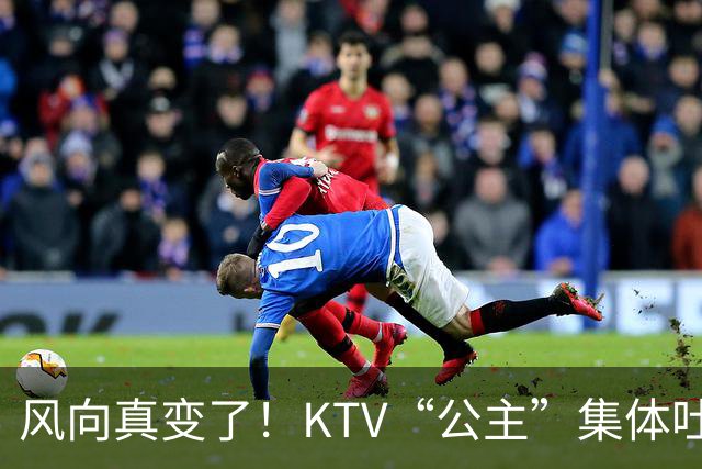 风向真变了！KTV“公主”集体吐槽失业：中年大叔们怎么突然人间蒸发了？