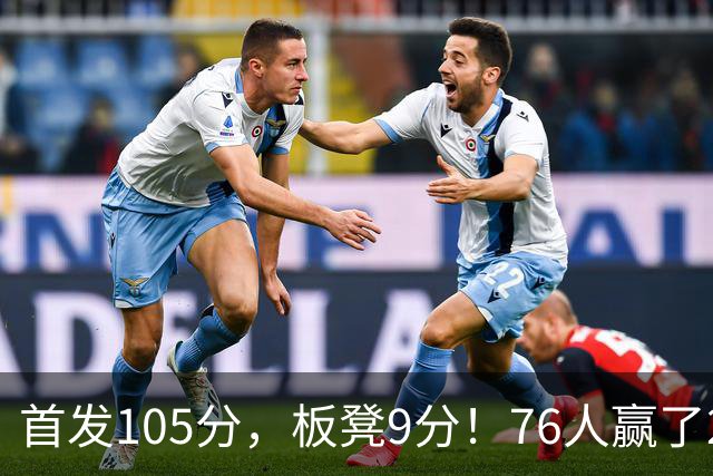 首发105分，板凳9分！76人赢了29分逆转，输的极可能是整个赛季