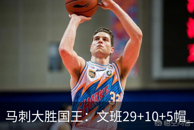 马刺大胜国王：文班29+10+5帽 尚帕尼8三分小萨20+14+8