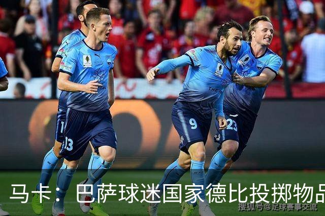 马卡：巴萨球迷国家德比投掷物品，被主裁写入比赛报告