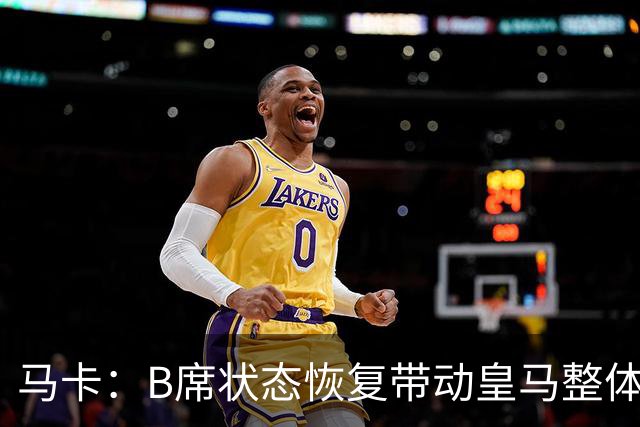 马卡：B席状态恢复带动皇马整体表现提升，穆帅彰显用人独到之处
