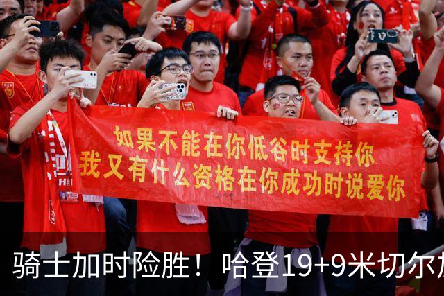 骑士加时险胜！哈登19+9米切尔加时立功，华子47+4，勇士弃将犯大错