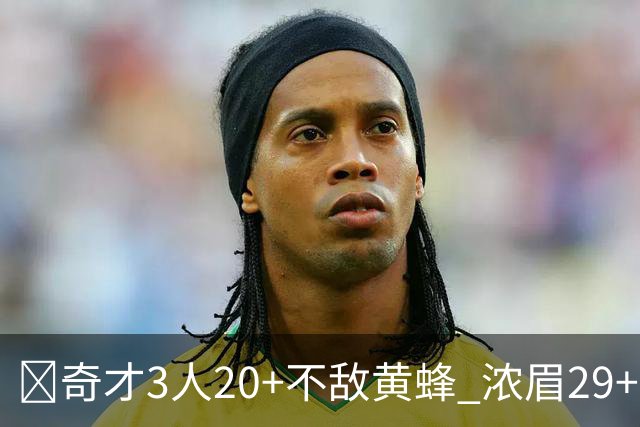 🏀奇才3人20+不敌黄蜂 浓眉29+10 特雷-杨22+6+10 米勒新高39+6