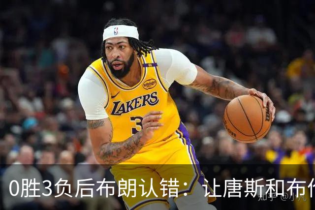 0胜3负后布朗认错：让唐斯和布伦森同时下场，我不喜欢
