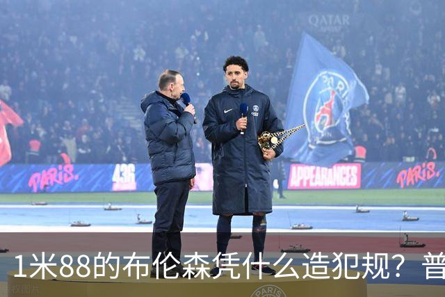 1米88的布伦森凭什么造犯规？普理查德休赛期研究他的录像