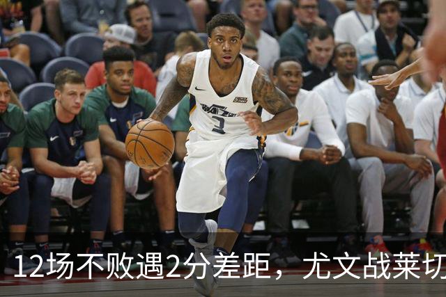 12场不败遇2分差距，尤文战莱切的历史优势待检验