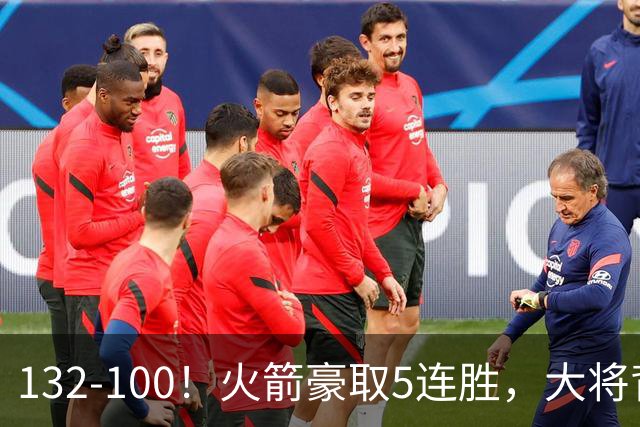 132-100！火箭豪取5连胜，大将背部拉伤，预计将缺席未来几场比赛
