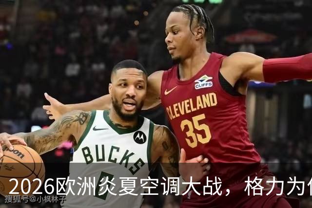 2026欧洲炎夏空调大战，格力为何连口汤都喝不上？