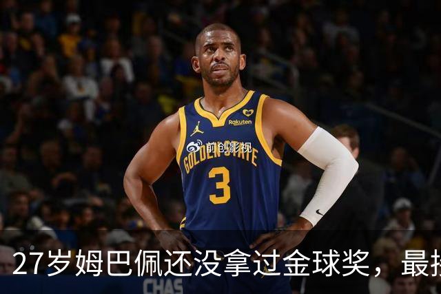 27岁姆巴佩还没拿过金球奖，最接近一次是2023年第三