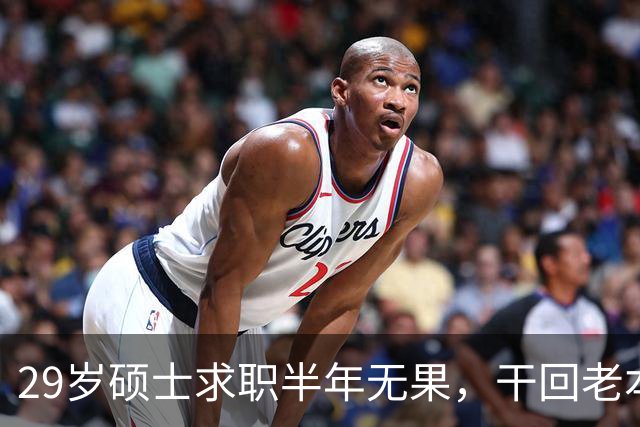 29岁硕士求职半年无果，干回老本行月薪4500，本人回应：只能怪自己，读研把路走没了