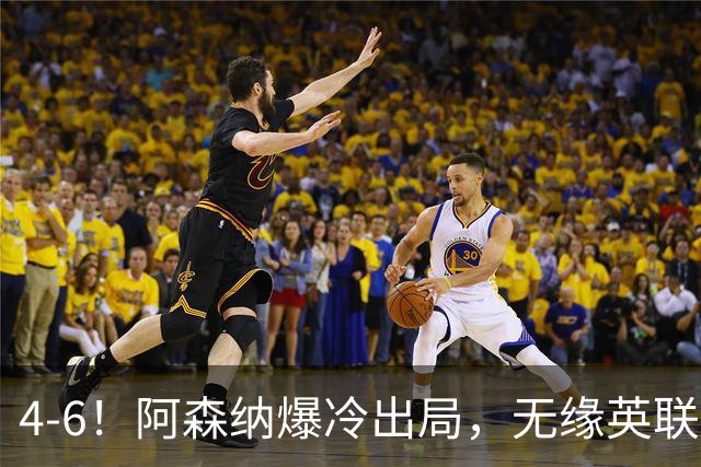 4-6！阿森纳爆冷出局，无缘英联杯八强，英乙对手晋级，创一神迹
