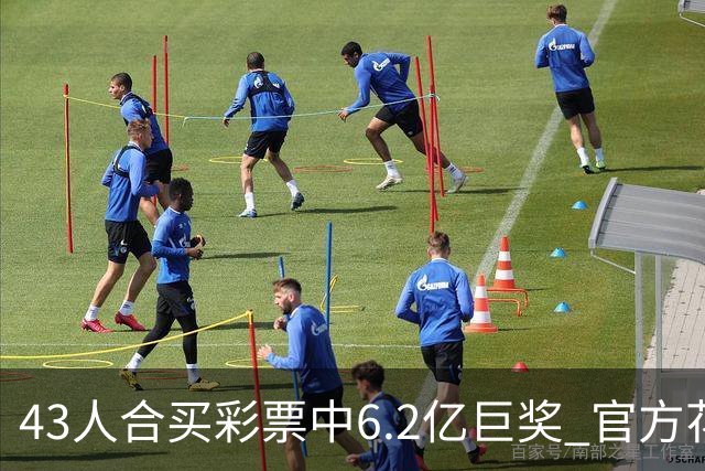 43人合买彩票中6.2亿巨奖 官方花6周核验身份