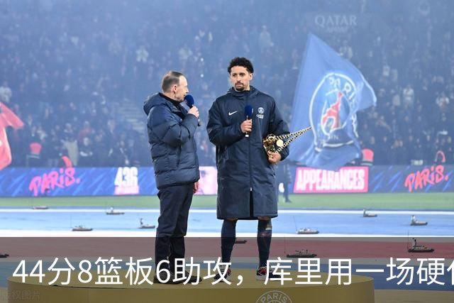44分8篮板6助攻，库里用一场硬仗把连胜扛了回来