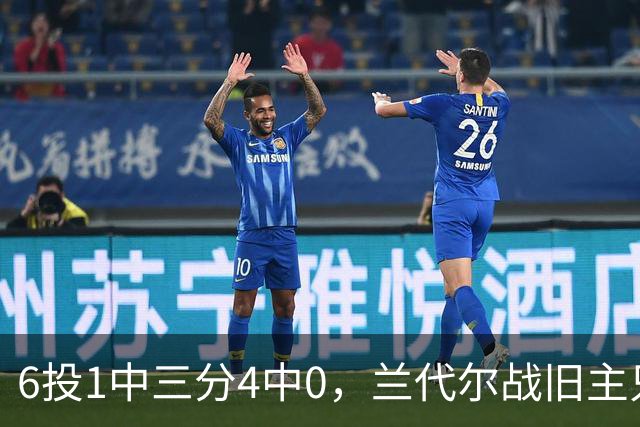 6投1中三分4中0，兰代尔战旧主只拿2分