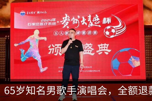 65岁知名男歌手演唱会，全额退款；原定看台票最高1080元
