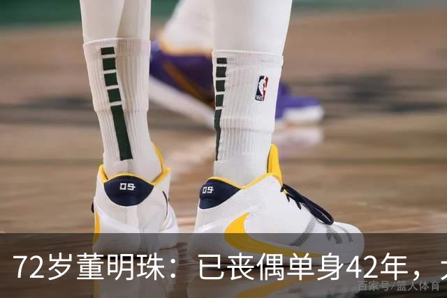 72岁董明珠：已丧偶单身42年，大龄儿子44岁至今未婚