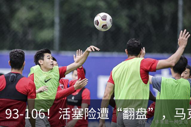 93-106！活塞险遭“翻盘”，马克西29分难救主，伤病是最大影响