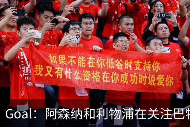 Goal：阿森纳和利物浦在关注巴特拉科夫，解约金5000万镑