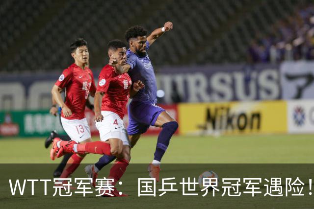 WTT冠军赛：国乒世界冠军遇险！蒯曼挽救赛点3-2险胜威尔士选手