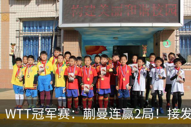 WTT冠军赛：蒯曼连赢2局！接发抢攻兑现第2个局点，2-0冲16强！