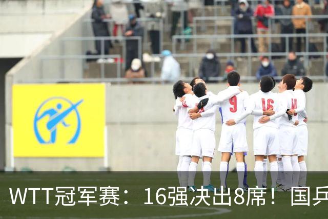 WTT冠军赛：16强决出8席！国乒大获全胜，林昀儒鏖战5局逆转