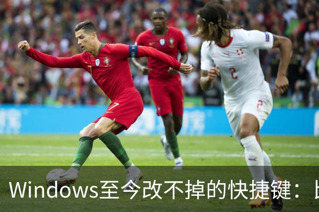 Windows至今改不掉的快捷键：比尔盖茨曾称Ctrl+Alt+Del就是个错误